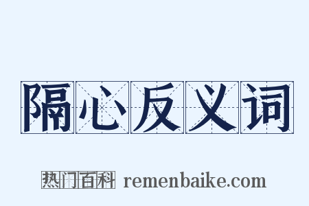 隔心反义词是什么意思的图片